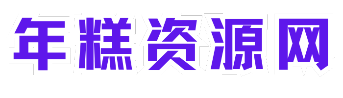 年糕资源网 - 年糕游戏，精品软件，短剧，电视剧，资源免费下载