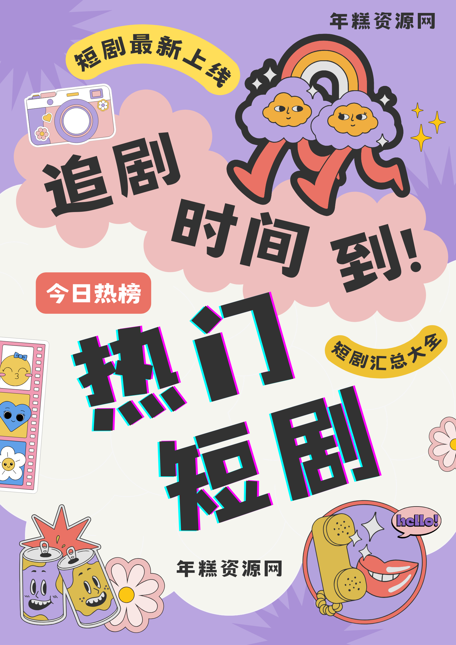 毕业后，资助生和我断绝关系（61集） - 年糕资源网-年糕资源网