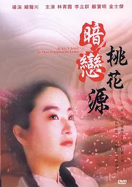 暗恋桃花源封面图
