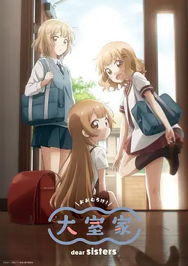 大室家亲爱的姐妹们 - 年糕资源网-年糕资源网