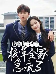 提款机不当了，校草全家急疯了（67集）张晋宜&闵杰 - 年糕资源网-年糕资源网