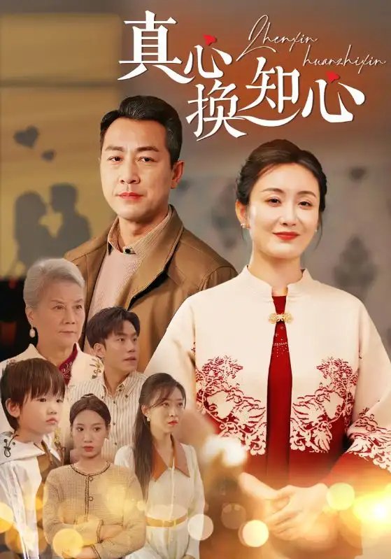 真心换知心（87集） - 年糕资源网-年糕资源网