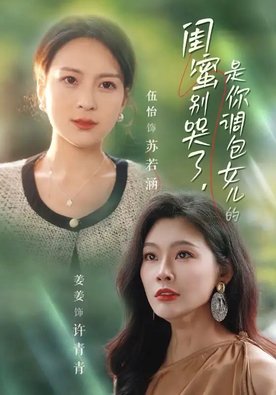闺蜜别哭了，是你掉包女儿的（37集） - 年糕资源网-年糕资源网