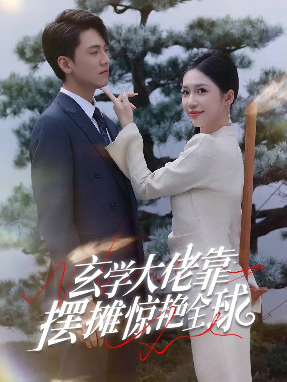 玄学大佬靠摆摊惊艳全球（60集） - 年糕资源网-年糕资源网