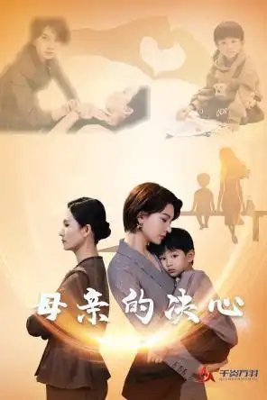 母亲的决心（31集） - 年糕资源网-年糕资源网