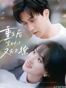 重生后京圈太子又宠又撩（72集） - 年糕资源网-年糕资源网