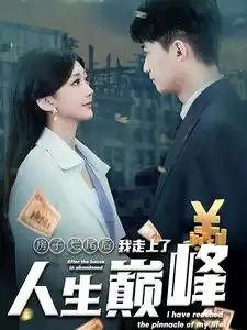 房子烂尾后我走上了人生巅峰（36集） - 年糕资源网-年糕资源网