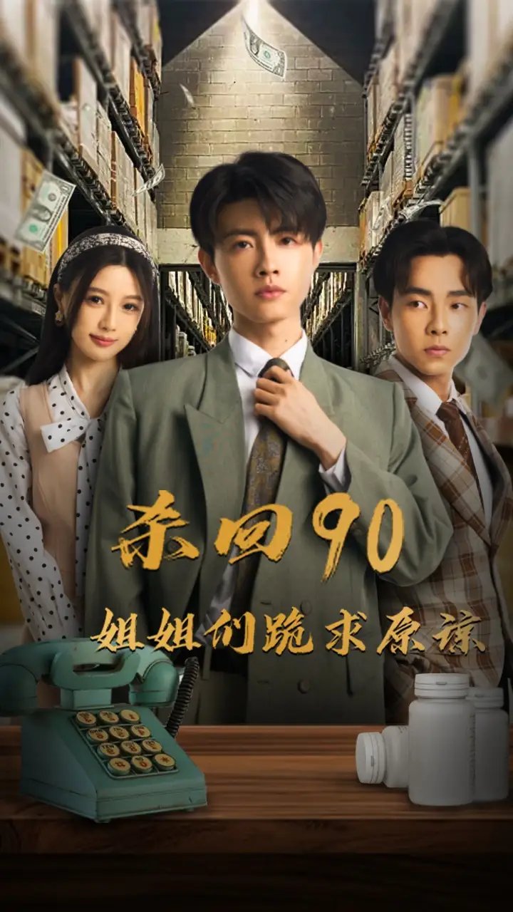 杀回90姐姐们跪求原谅（65集） - 年糕资源网-年糕资源网
