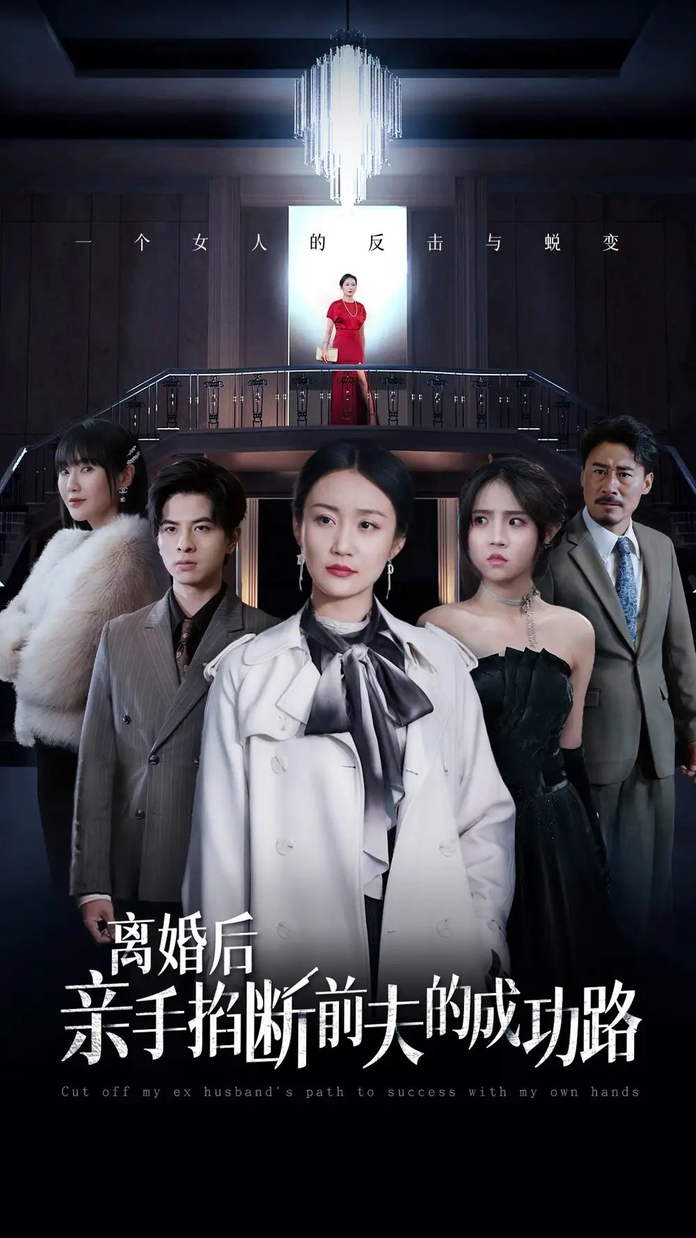 离婚后亲手掐断前夫的成功路（49集） - 年糕资源网-年糕资源网