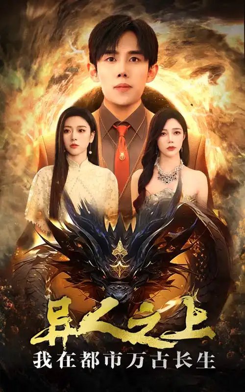 异人之上我在都市万古长生（86集）马士尧&金瑶 - 年糕资源网-年糕资源网