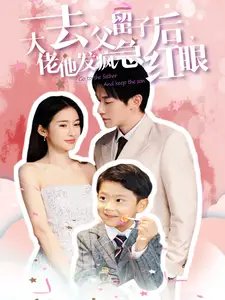 去父留子后，大佬他发疯急红眼（100集） - 年糕资源网-年糕资源网