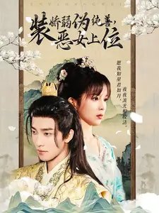 装娇弱伪纯善，恶女上位（94集）姚冠宇 - 年糕资源网-年糕资源网