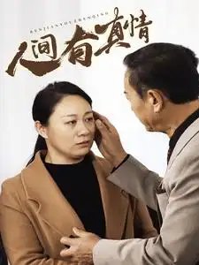 人间有真情（47集） - 年糕资源网-年糕资源网