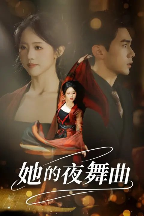 她的夜舞曲（43集） - 年糕资源网-年糕资源网
