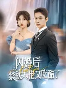 闪婚后禁欲大佬又吃醋了（79集） - 年糕资源网-年糕资源网