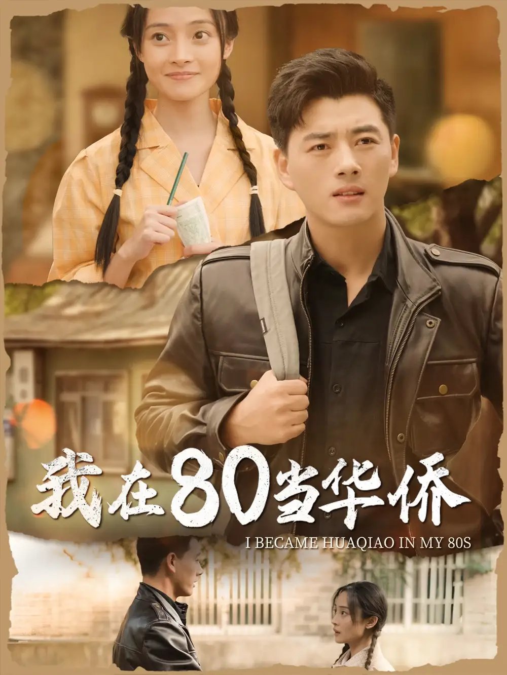 我在80当华侨（66集） - 年糕资源网-年糕资源网