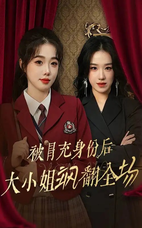 被冒充身份后大小姐飒翻全场（35集）墨凝 - 年糕资源网-年糕资源网
