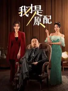 我才是原配（30集） - 年糕资源网-年糕资源网