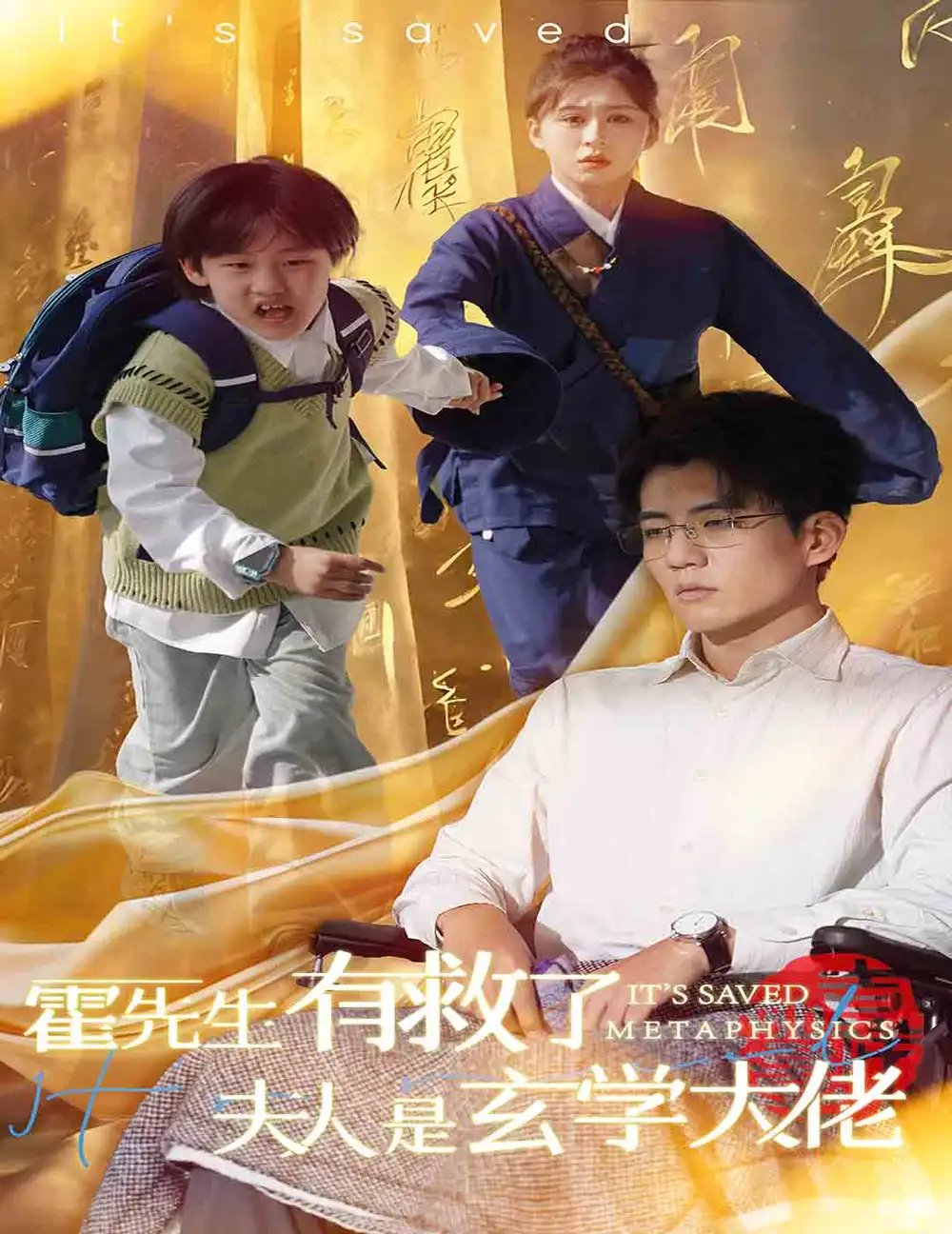 霍先生有救了夫人是玄学大佬（60集）柴慧欣&杜培源 - 年糕资源网-年糕资源网