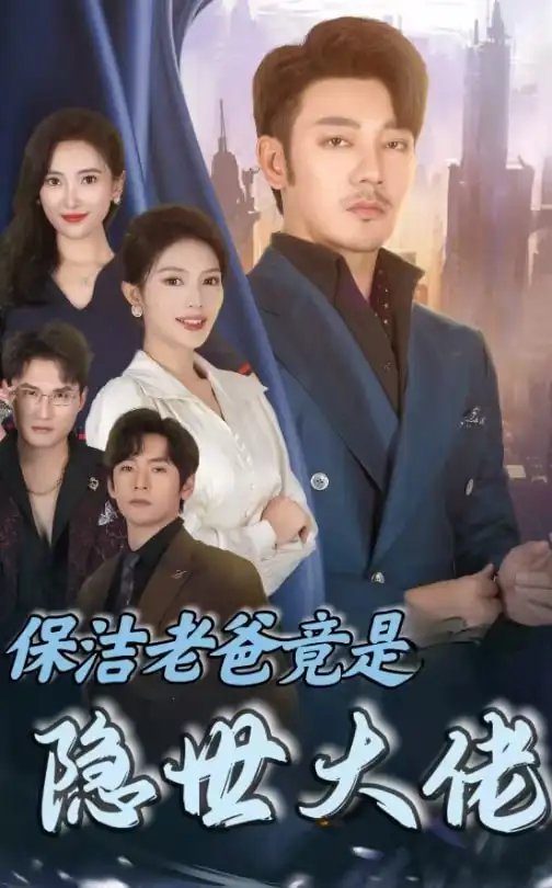 保洁老爸竟是隐世大佬（33集） - 年糕资源网-年糕资源网