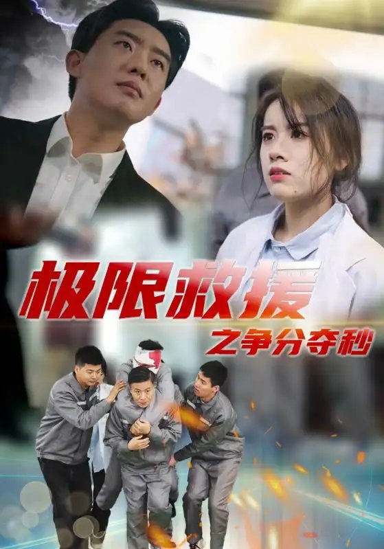 极限救援之争分夺秒（30集） - 年糕资源网-年糕资源网