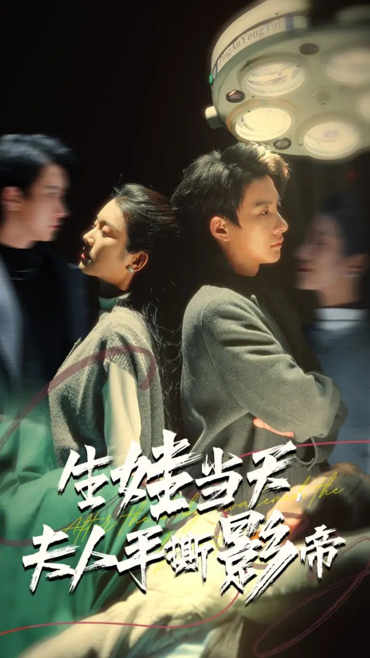 生娃当天，夫人手撕影帝（62集）卢鹿鹿&白羽 - 年糕资源网-年糕资源网