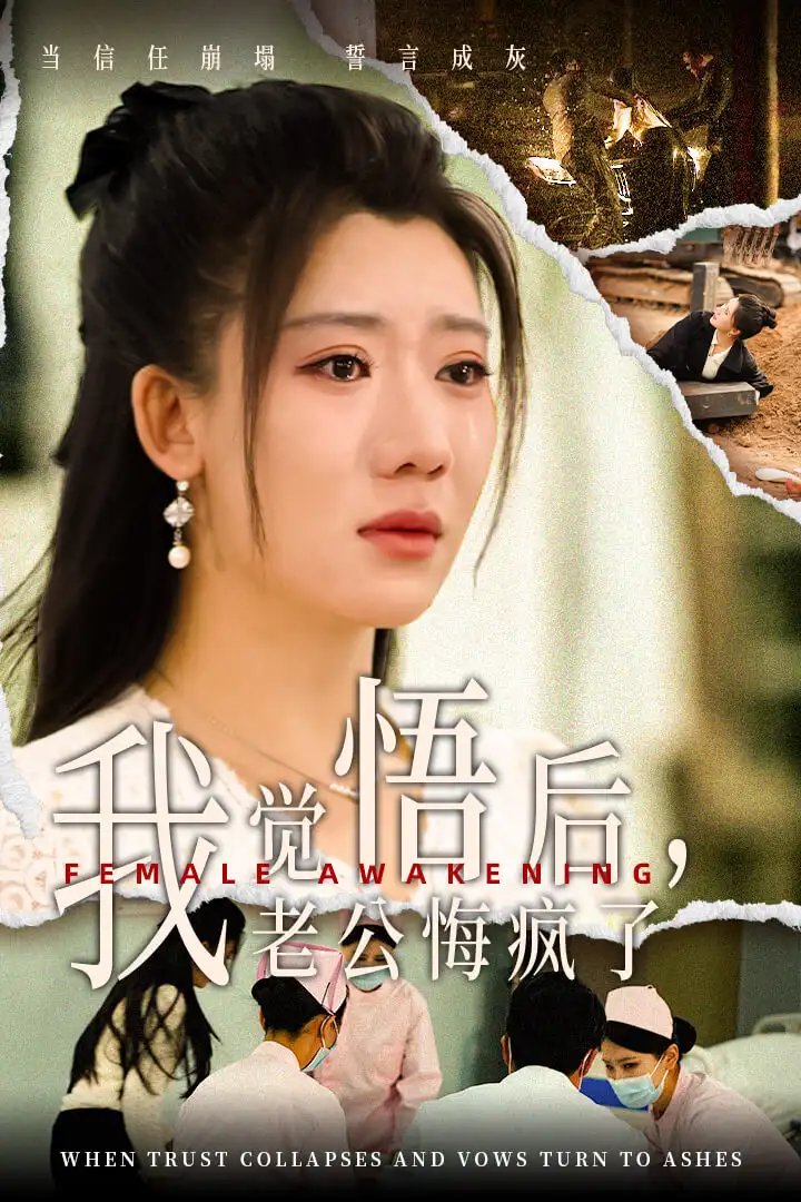 我觉悟后，老公悔疯了（31集） - 年糕资源网-年糕资源网