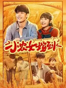 小农女嫁到（100集）李田园 - 年糕资源网-年糕资源网