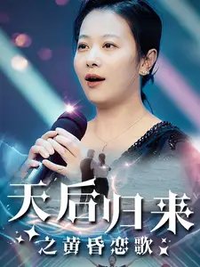天后归来之黄昏恋歌（53集） - 年糕资源网-年糕资源网