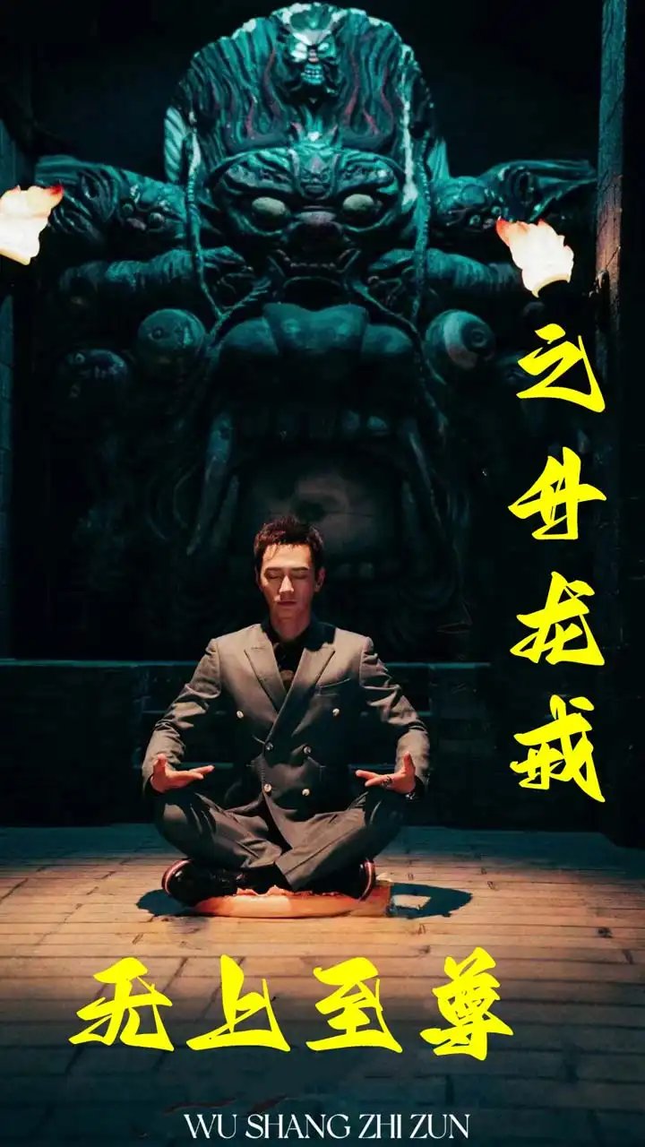无上至尊之升龙戒（88集） - 年糕资源网-年糕资源网