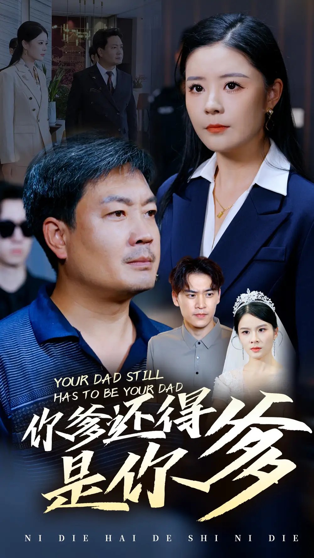 你爹还得是你爹（56集） - 年糕资源网-年糕资源网
