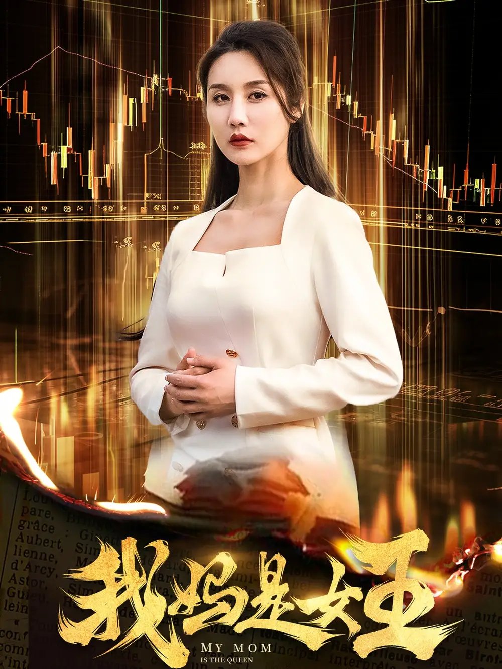 我妈是女王（60集） - 年糕资源网-年糕资源网