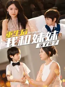 重生后我和妹妹换了孩子&琴声悠悠（80集） - 年糕资源网-年糕资源网