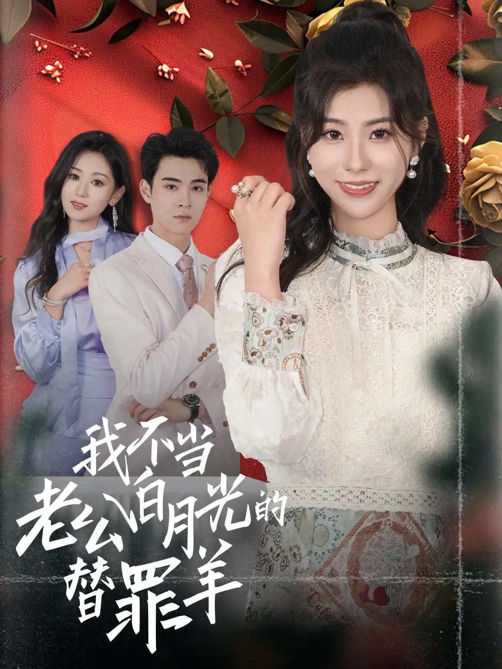 我不当老公白月光的替罪羊（58集） - 年糕资源网-年糕资源网
