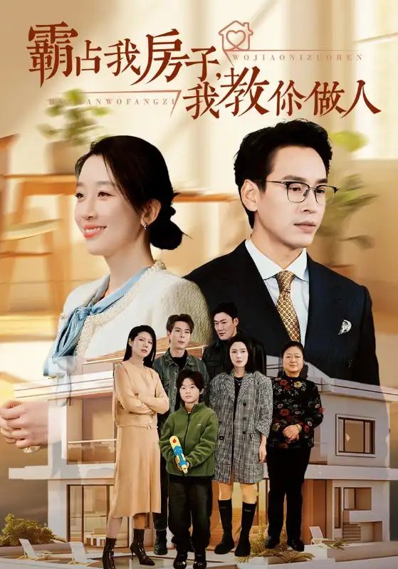 霸占我房子，我教你做人（42集） - 年糕资源网-年糕资源网