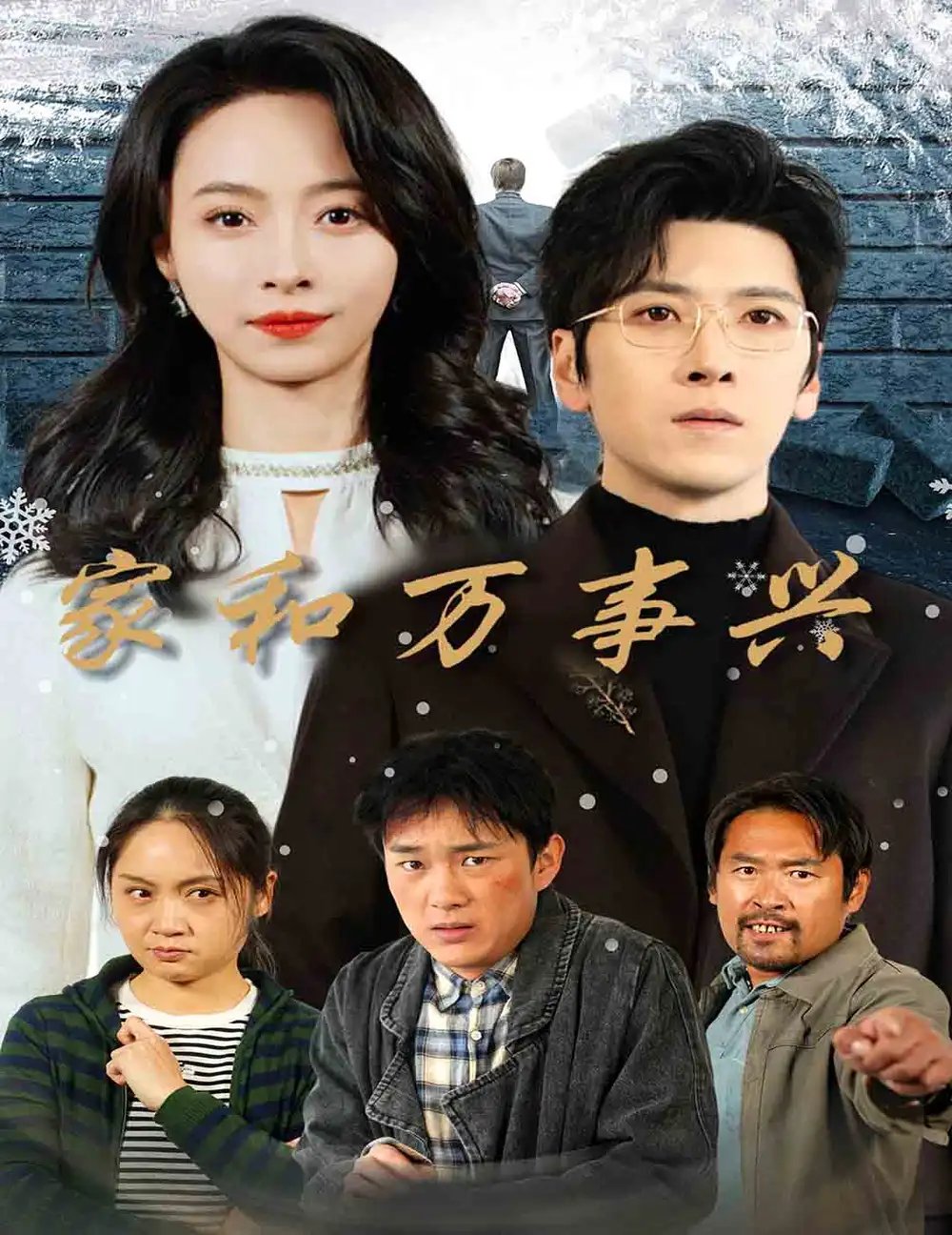 家和万事兴（30集） - 年糕资源网-年糕资源网