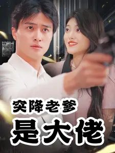 突降老爹是大佬（85集） - 年糕资源网-年糕资源网