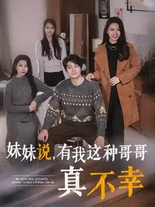 妹妹说，有我这种哥哥真不幸（65集） - 年糕资源网-年糕资源网