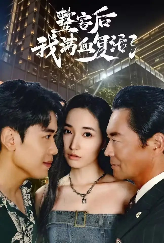 整容后我满血复活了（30集） - 年糕资源网-年糕资源网