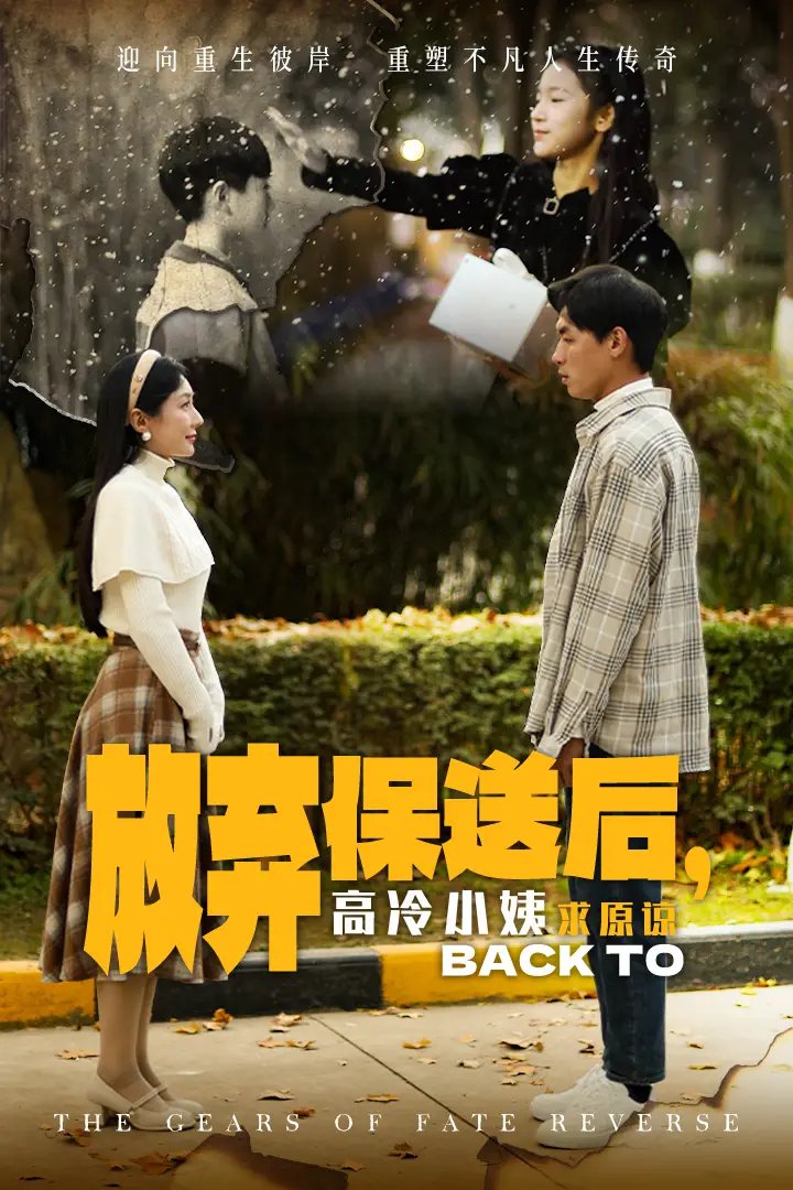 放弃保送后，高冷小姨求原谅（31集） - 年糕资源网-年糕资源网