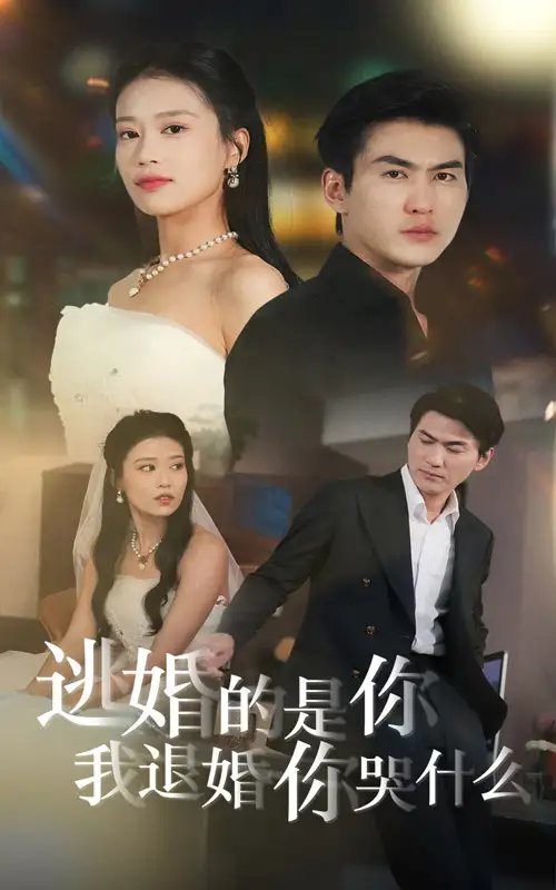 逃婚的是你我退婚你哭什么（71集） - 年糕资源网-年糕资源网