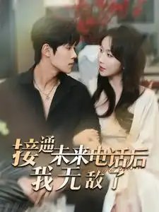 接通未来电话后我无敌了（99集）程七月&马士尧 - 年糕资源网-年糕资源网