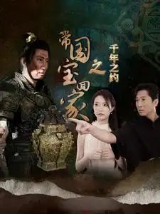 带国宝回家之千年之约（80集） - 年糕资源网-年糕资源网