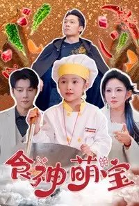 食神萌宝&五岁小厨神一碗蛋炒饭全国厨师慌了（61集） - 年糕资源网-年糕资源网