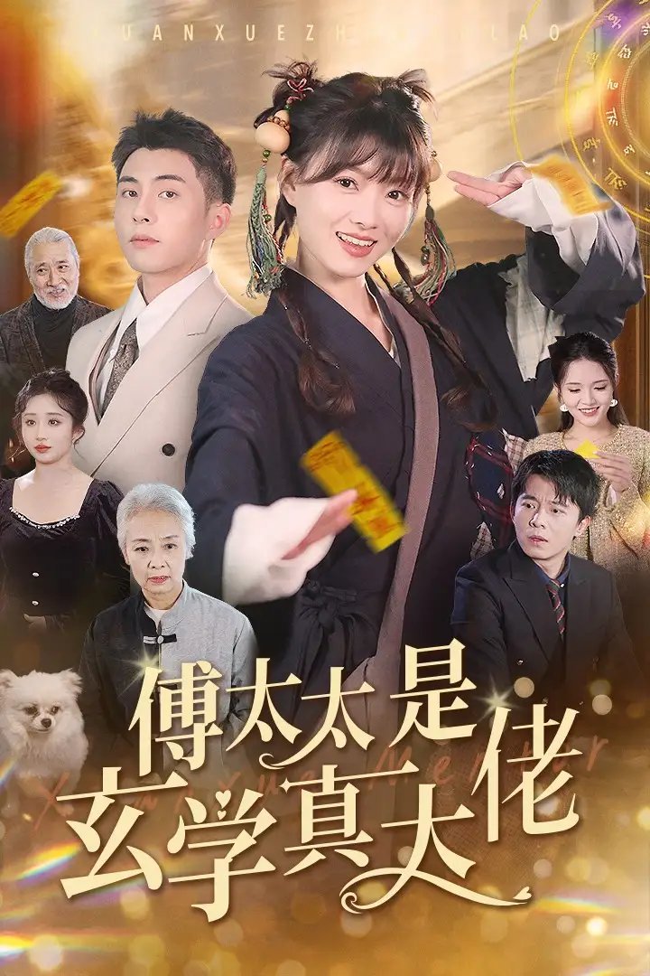 傅太太是玄学真大佬（47集）李可乐 - 年糕资源网-年糕资源网