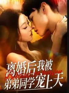 离婚后我被弟弟同学宠上天（112集） - 年糕资源网-年糕资源网
