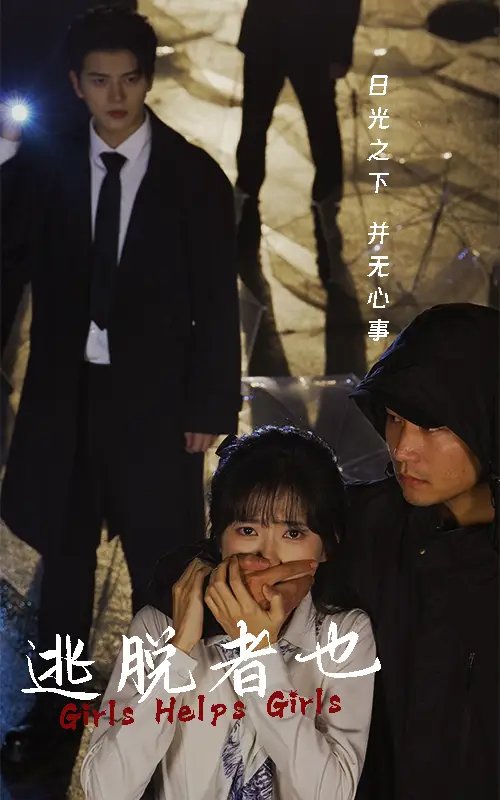 逃脱者也（32集） - 年糕资源网-年糕资源网