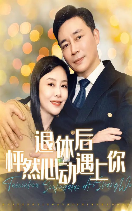 退休后怦然心动遇上你（61集） - 年糕资源网-年糕资源网