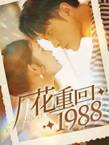 厂花重回1988（101集）张幸运 - 年糕资源网-年糕资源网