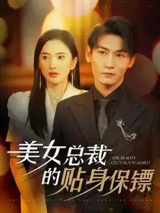 美女总裁的贴身保镖（87集）可凡&孙虎城 - 年糕资源网-年糕资源网